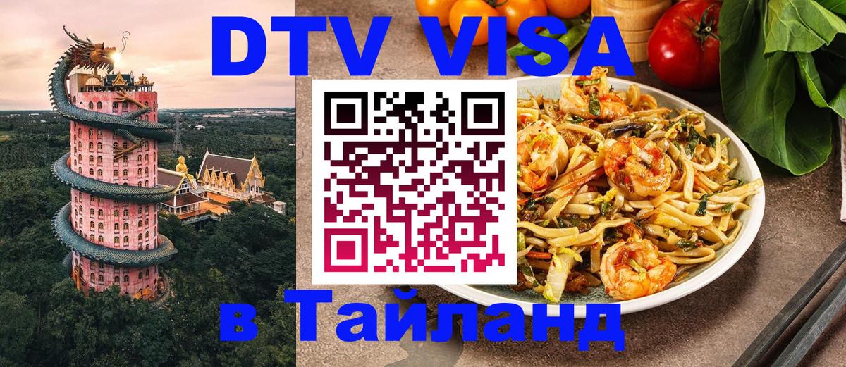 DTV Visa Thailand — прайс и условия, виза без дополнительных документов - Псков 
