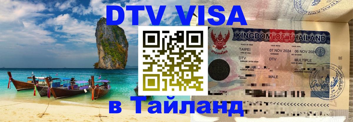 Destination Thailand Visa (DTV виза) 