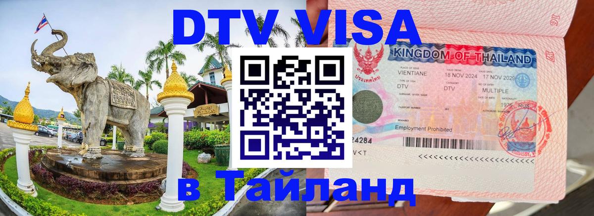 Destination Thailand Visa (DTV виза) 